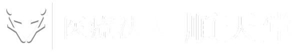 順天堂病院