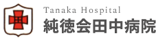 純徳会田中病院