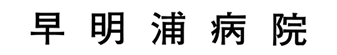 早明浦病院