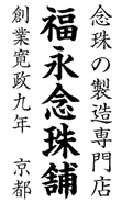 福永念珠舗