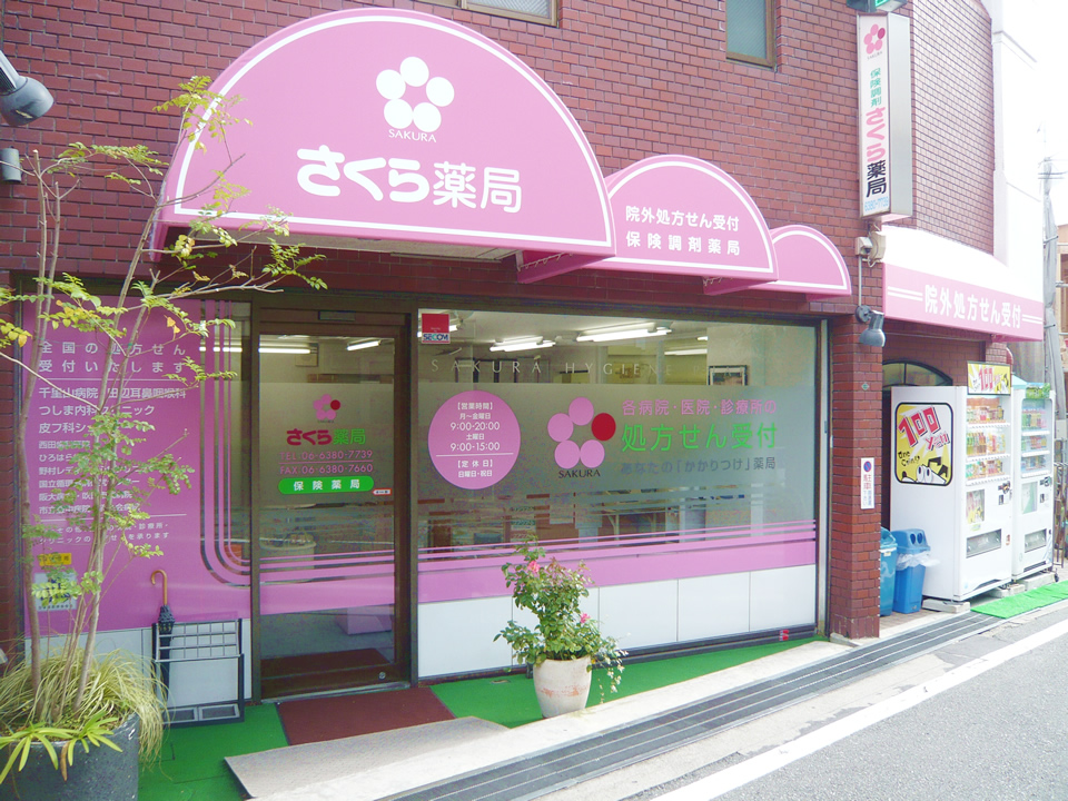 さくら　　薬局 の写真