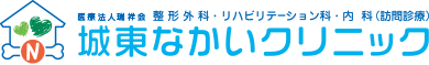 医療法人 瑞祥会 城東なかいクリニック