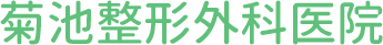 菊池整形外科医院