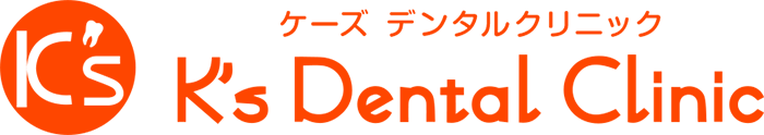 K'sデンタルクリニック（ケーズデンタルクリニック）