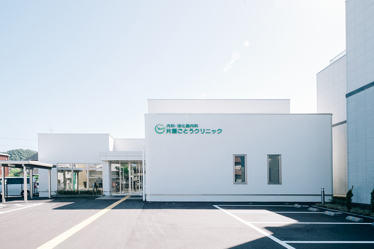 内科・消化器内科 片原ごとうクリニック の写真