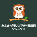 みさき内科リウマチ・関節炎クリニック