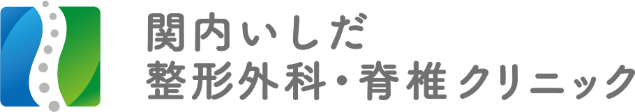 関内いしだ整形外科・脊椎クリニック