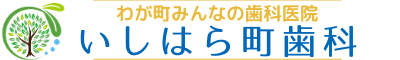 医療法人健友会いしはら町歯科