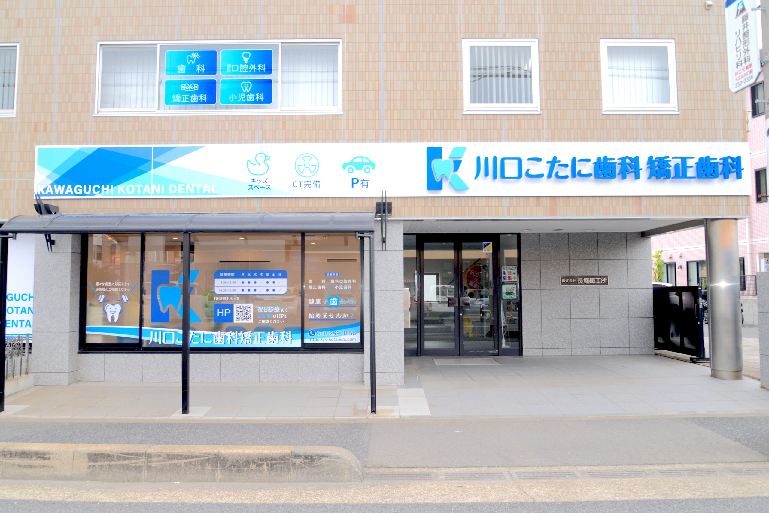 川口こたに歯科・矯正歯科 の写真