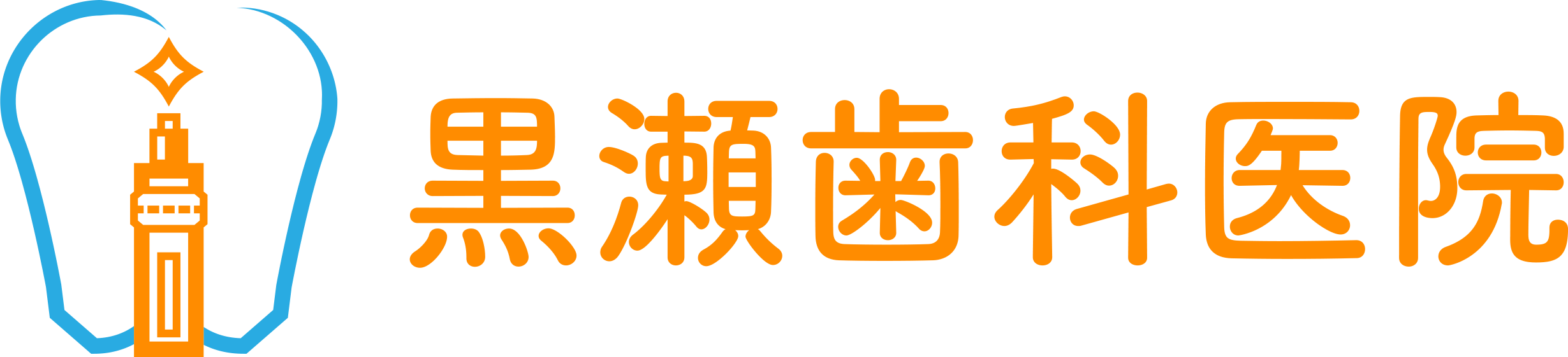 黒瀬歯科