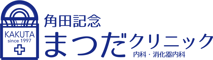 角田記念まつだクリニック 内科・消化器内科