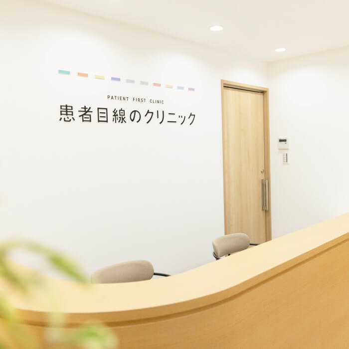 一般社団法人患者目線　患者目線のクリニック　虎ノ門　内科・皮膚科 の写真