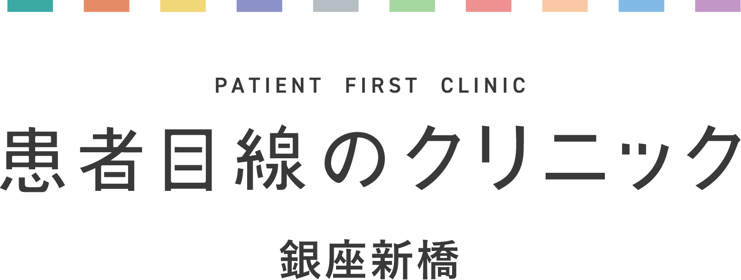 一般社団法人患者目線 患者目線のクリニック銀座新橋