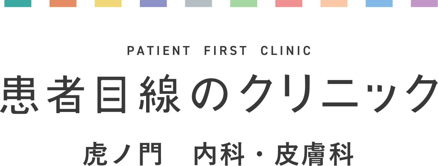 一般社団法人患者目線 患者目線のクリニック 虎ノ門 内科・皮膚科
