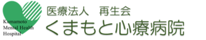 くまもと心療病院
