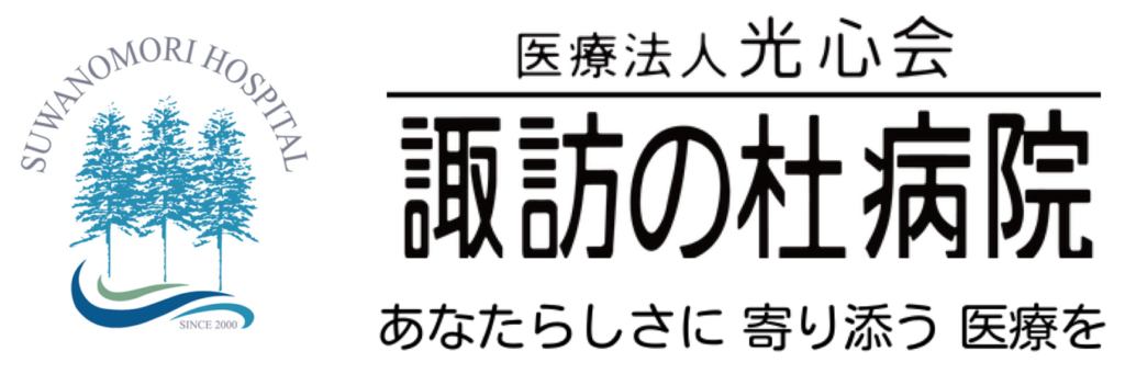 諏訪の杜病院