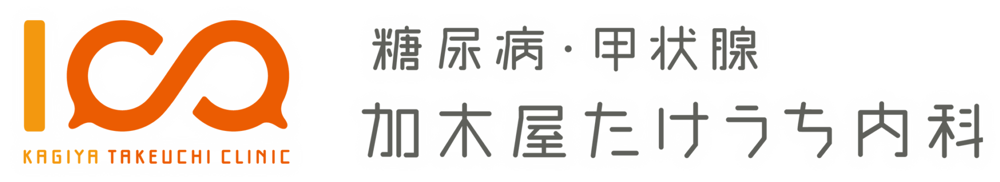 糖尿病・甲状腺　加木屋たけうち内科