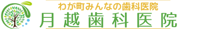 医療法人健友会月越歯科医院