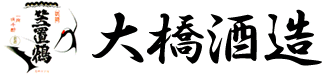 大橋酒造