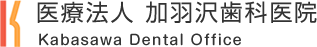 加羽沢歯科医院