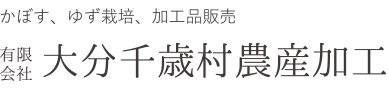 有限会社大分千歳村農産加工