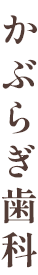 かぶらぎ歯科