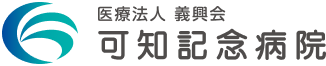 可知記念病院