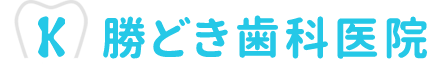 勝どき歯科