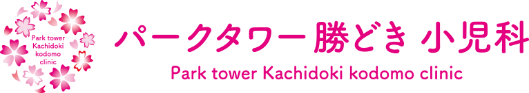 パークタワー勝どき小児科