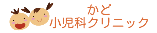 医療法人 かど小児科クリニック