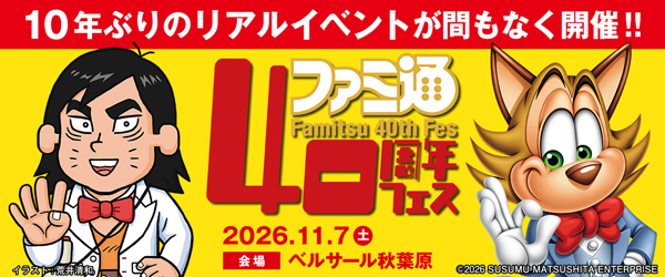 ファミ通40周年