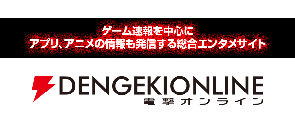 電撃オンライン