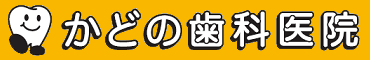 かどの歯科医院