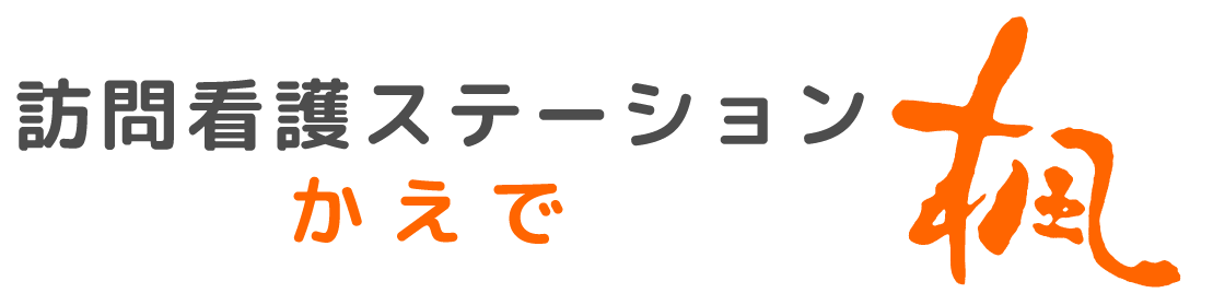 訪問看護ステーション楓