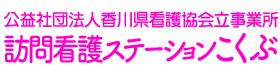 公益社団法人香川県看護協会訪問看護ステーションこくぶ
