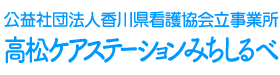 公益社団法人　香川県看護協会　高松訪問看護ステーション