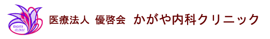 医療法人 優啓会 かがや内科クリニック