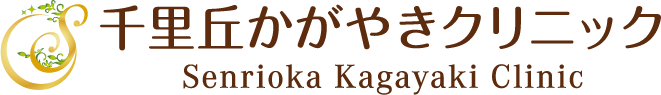 千里丘かがやきクリニック