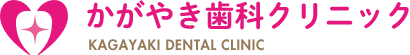 かがやき歯科クリニック