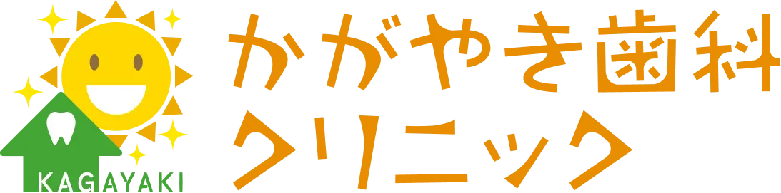 かがやき歯科クリニック