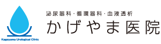 かげやま医院