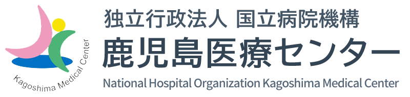 独立行政法人国立病院機構鹿児島医療センター