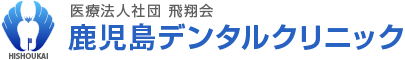 医療法人社団 飛翔会 鹿児島デンタルクリニック