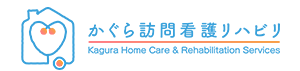 かぐら訪問看護リハビリ