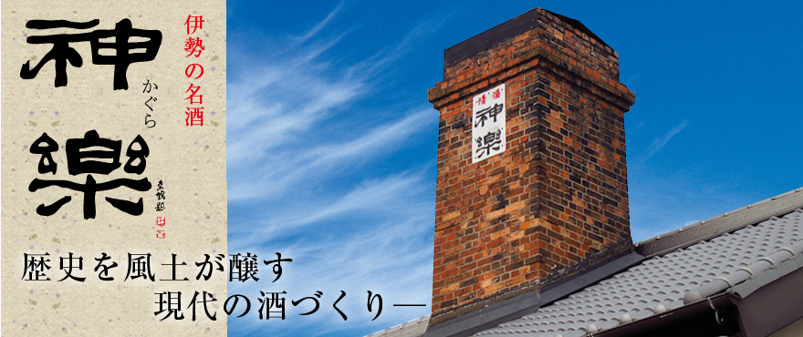 神楽酒造 の写真