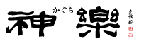 神楽酒造
