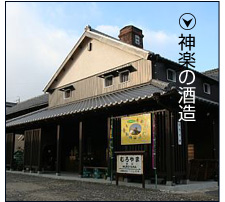 公式トップから酒蔵案内へ導く、神楽酒造の外観写真