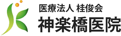 医療法人桂俊会　神楽橋医院