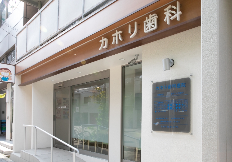 カホリ歯科医院 の写真