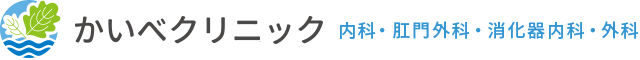 かいべクリニック